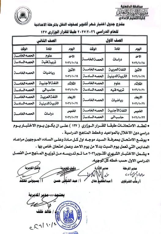 جدول امتحانات شهر أكتوبر للصف الثاني الإعدادي 2026